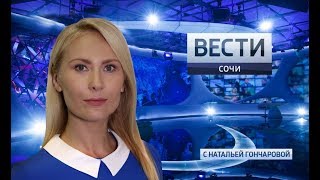 Вести Сочи 25.10.2018 20:45