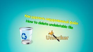 Как удалить неудаляемый файл\How to delete undeletable file[2016]