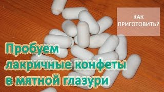 Пробуем ЛАКРИЧНЫЕ КОНФЕТЫ В МЯТНОЙ ГЛАЗУРИ
