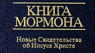 Книга Мормона «Введение»