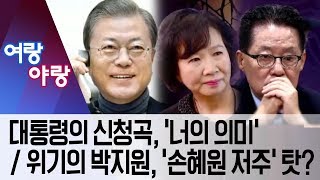 [여랑야랑]대통령의 신청곡, ‘너의 의미’ / 위기의 박지원, ‘손혜원 저주’ 탓? | 뉴스A