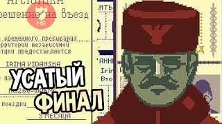 Papers, Please Прохождение На Русском #16 — УСАТЫЙ ФИНАЛ / Ending