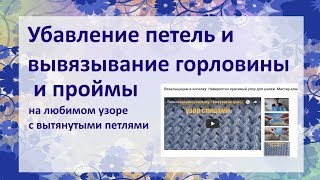 #любимый _узор_урок2  Убавление петель проймы и горловины.