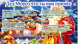Дед Мороз что ты нам принес
