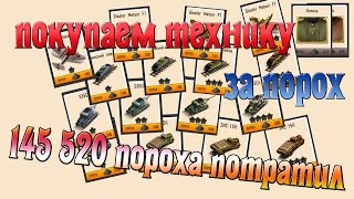 Вся техника В окопе за порох (145 520 пороха потрачено)