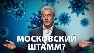 Москву атакует новый штамм коронавируса?