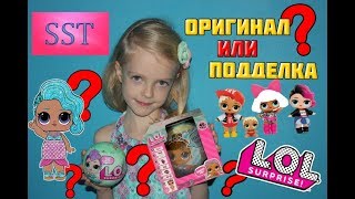 Кукла ЛОЛ сюрприз подделка LOL dolls или оригинал 2 серия распаковка видео посмотреть до конца-SST