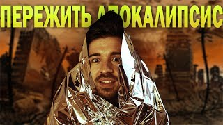 ПЕРЕЖИТЬ АПОКАЛИПСИС | Подарки от Подписчиков