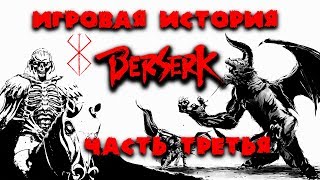 Игровая история серии Berserk (Берсерк): Часть третья