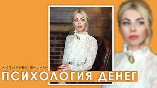 Психология денег. Вебинар