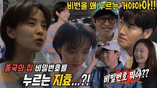 송지효, 자연스럽게 누르는 김종국 집 비밀번호!! (ft. 집주인 포스)