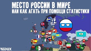 Пропаганда с помощью статистики. Часть 2 // В России все настолько плохо?