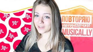 ПОВТОРЯЮ MUSICAL.LY ПОПУЛЯРНЫХ БЛОГЕРОВ 2