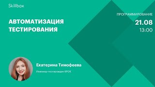 Автоматизация тестирования