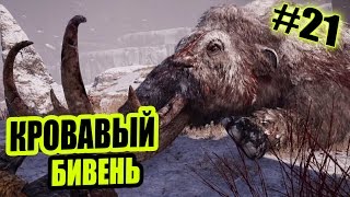 Прохождение Far Cry Primal - КРОВАВЫЙ БИВЕНЬ [21]