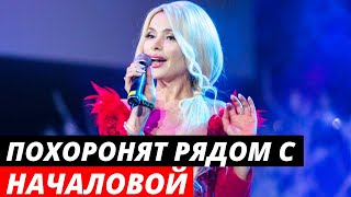 Алену Кравец похоронят рядом с Началовой