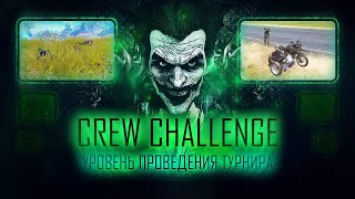 Вот на каком уровне проводится Crew Challenge | PUBG Mobile