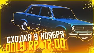 ПРИГЛАШЕНИЕ НА СХОДКУ! 9 НОЯБРЯ 17:00 ONLY RP