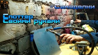 Споттер своими руками из микроволновки