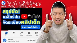สรุปชัดเคลียร์ปม “YouTube จัดระเบียบคลิปเด็ก” #จบในคลิปเดียว (มีซับไทย)