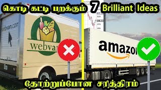 இன்று கொடி கட்டி பறக்கும் 7 Brilliant Ideas தோற்றுப்போன சரித்திரம்| 7 Startups Amazing Ideas Failure
