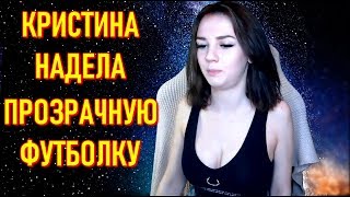 Yuki2yuki Надела Прозрачную Футболку | 15 см норм ? Вторая Половинка
