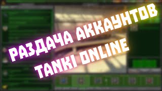 Раздача аккаунтов Tanki Online.