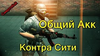 Общий Акк Контра Сити (СМЕРТОБОЙ, ЛИКВИДАТОР)