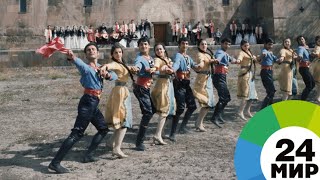 Армянский танец с тысячелетней историей включен в список ЮНЕСКО - МИР 24