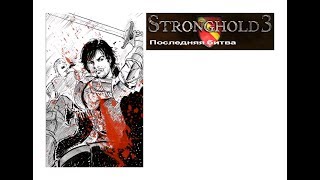 Stronghold 3. Возвращение волка 17. Последняя битва