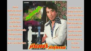 ศรเพชร ศรสุพรรณ  คิดถึง