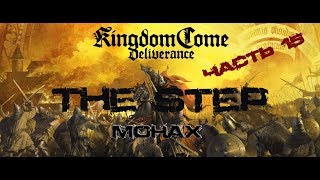 РЕЛИЗ KINGDOM COME: Deliverance ➤ Прохождение #15 ➤ ОБЗОР , ПРОХОДИМ ИГРУ ВМЕСТЕ СО ЗРИТЕЛЯМИ