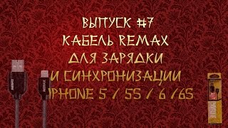 ВЫПУСК #7 Кабель REMAX  для зарядки  и синхронизации   iPhone 5