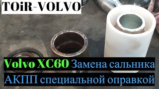 Volvo XC60 Замена сальника АКПП специальной оправкой.