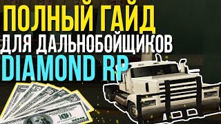 ПОЛНЫЙ ГАЙД ДЛЯ ДАЛЬНОБОЙЩИКОВ (ТК) DIAMOND RP - GTA SAMP