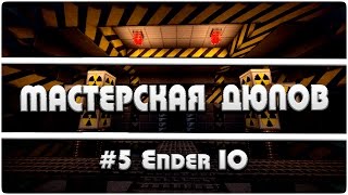 Мастерская Дюпов #5 l Ender IO (НОВЫЙ ДЮП ВСЕХ ПРЕДМЕТОВ!! 2016)