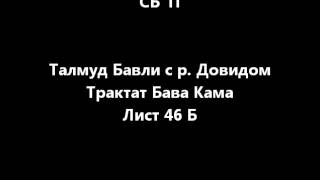 Вавилонский Талмуд На Русском = = Трактат Бава Кама 46-Б