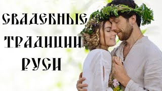 СВАДЬБА НА РУСИ * СВАДЕБНЫЕ ТРАДИЦИИ СВАТОВСТВО СМОТРИНЫ РУКОБИТИЕ * ЧАСТЬ 1