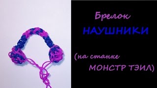 Как сплести НАУШНИКИ из резинок на станке МОНСТР ТЭИЛ,  Радужки Rainbow Loom