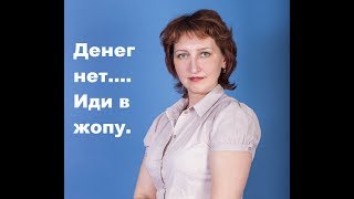 Хороший совет.  Денег нет....     Иди в жопу.