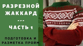 Разрезной жаккард. Часть 1. Подготовка и разметка пройм. С Anastassia light Советую посмотреть.