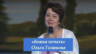 Божья печать. Ольга Голикова. 25 июня 2017 года