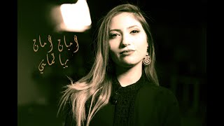 Imen Mehrzi | AMAN AMAN Yalmani -  أمان أمان يا لماني