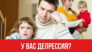 У вас депрессия || Юрий Прокопенко
