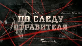 По следу отравителя | Вещдок