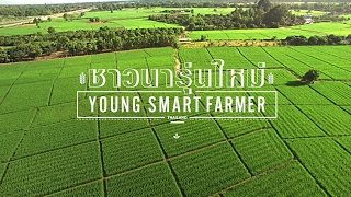 ชาวนารุ่นใหม่ - YOUNG SMART FARMER  สอนการทำเกษตรยุคใหม่ แรงบันดาลใจ