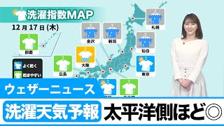 洗濯天気予報　東日本から西日本の太平洋側は、晴れるところが多い