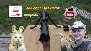 ВПО 208 с оптическим прицелом