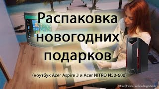 Распаковка новогодних подарков (ноутбук Acer Aspire 3 и Acer NITRO N50-600)