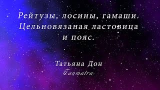 Гамаши с цельновязаной ластовицей и поясом.